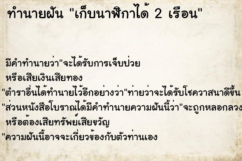 ทำนายฝันทำนายฝันเก็บนาฬิกาได้2เรือน
